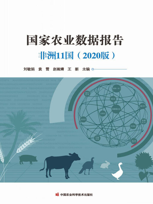 Title details for 国家农业数据报告 by 刘敏娟 - Available